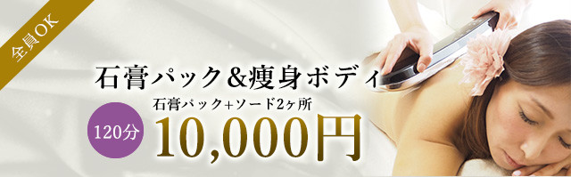 石膏パック&痩身ボディ 120分8,000円