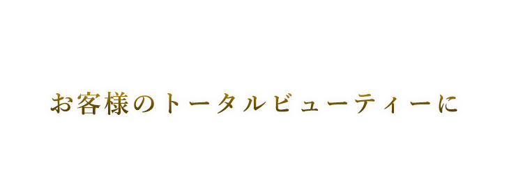 末永くかかわれるサロンを目指して……